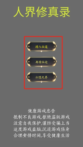 人界修真录安卓版4